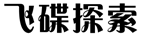 飞碟探索